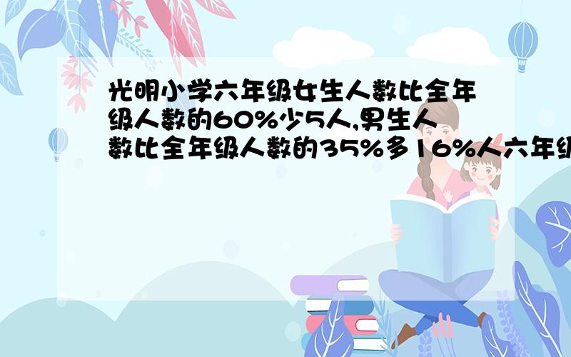 光明小学六年级女生人数比全年级人数的60%少5人,男生人数比全年级人数的35%多16%人六年级共有多少人?