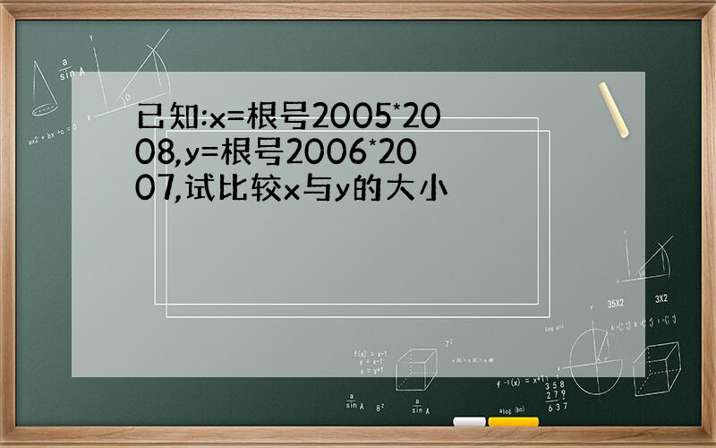 已知:x=根号2005*2008,y=根号2006*2007,试比较x与y的大小