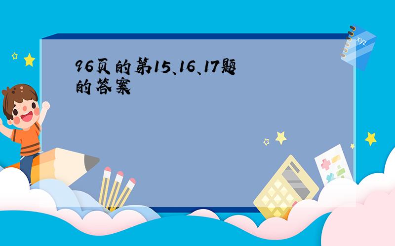 96页的第15、16、17题的答案