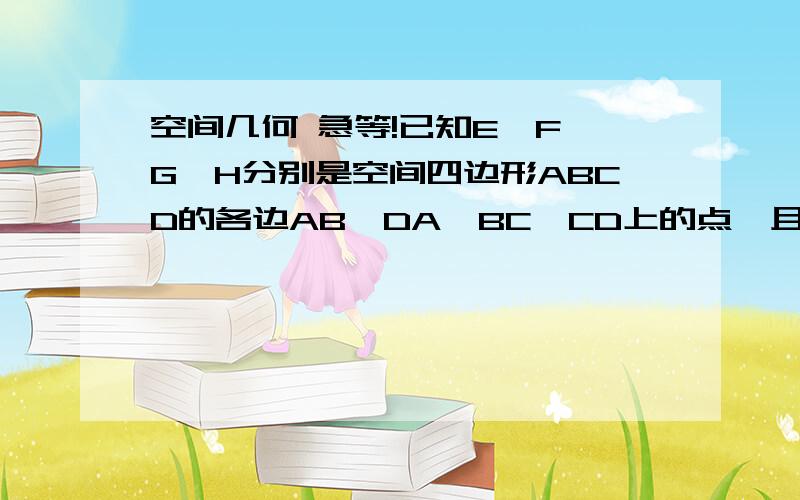 空间几何 急等!已知E、F、G、H分别是空间四边形ABCD的各边AB、DA、BC、CD上的点,且直线EF和GH交于点P,