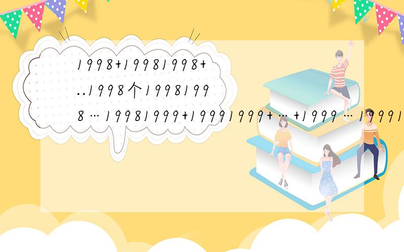 1998+19981998+..1998个19981998…19981999+19991999+…+1999…19991