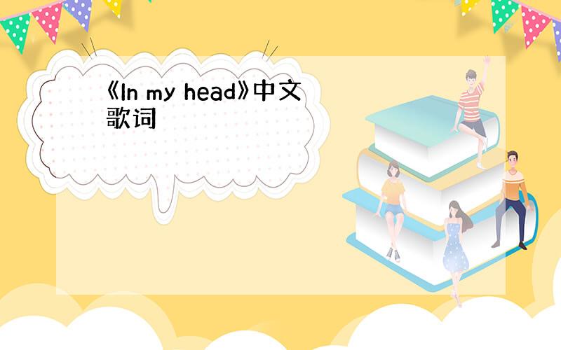 《In my head》中文歌词