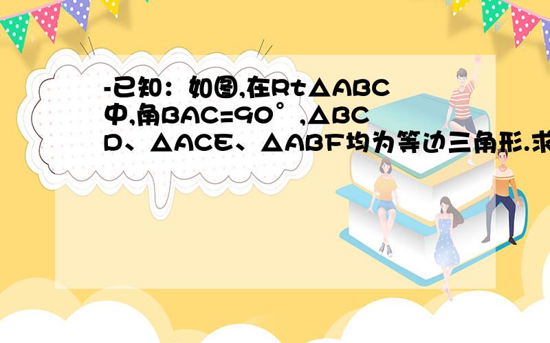 -已知：如图,在Rt△ABC中,角BAC=90°,△BCD、△ACE、△ABF均为等边三角形.求证：S△BCD=S△AC