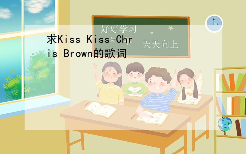 求Kiss Kiss-Chris Brown的歌词