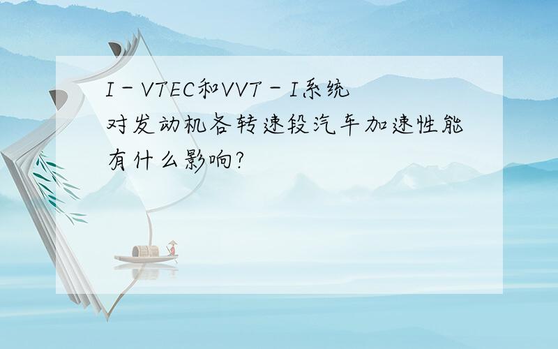 I－VTEC和VVT－I系统对发动机各转速段汽车加速性能有什么影响?