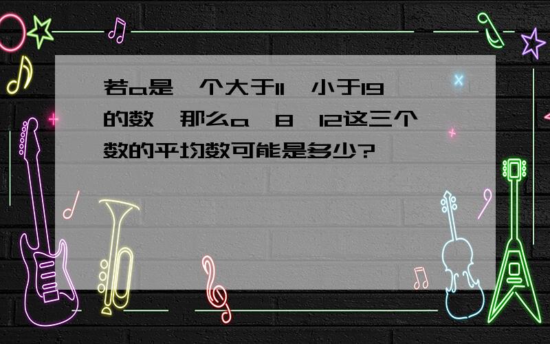 若a是一个大于11,小于19的数,那么a、8、12这三个数的平均数可能是多少?