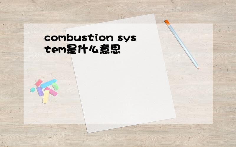 combustion system是什么意思