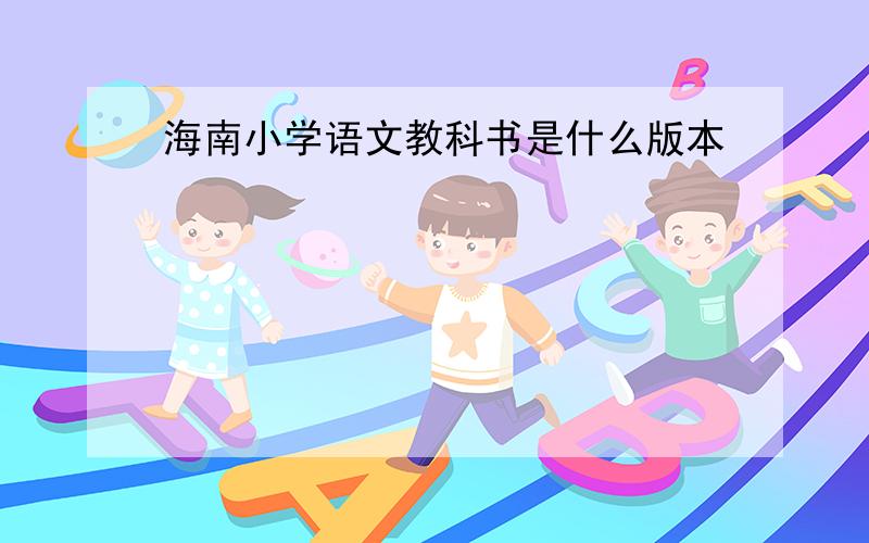 海南小学语文教科书是什么版本