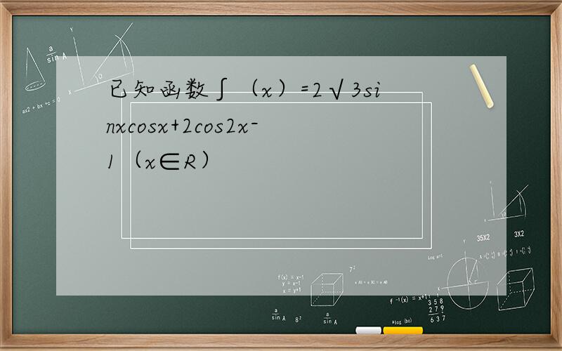 已知函数∫（x）=2√3sinxcosx+2cos2x-1（x∈R）