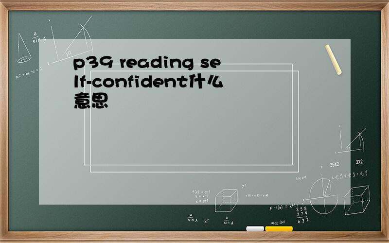 p39 reading self-confident什么意思