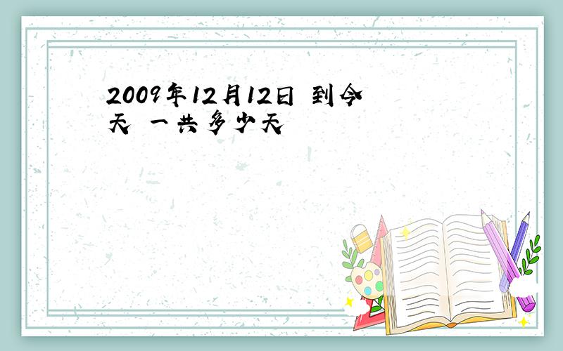 2009年12月12日 到今天 一共多少天