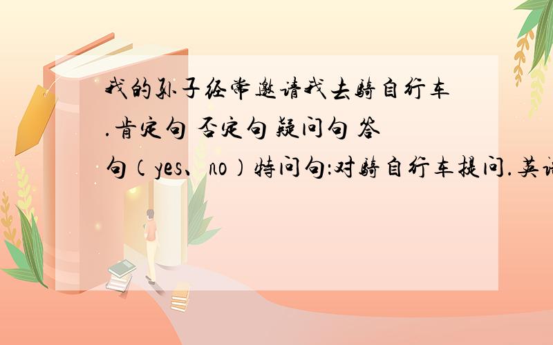 我的孙子经常邀请我去骑自行车.肯定句 否定句 疑问句 答句（yes、no）特问句：对骑自行车提问.英语