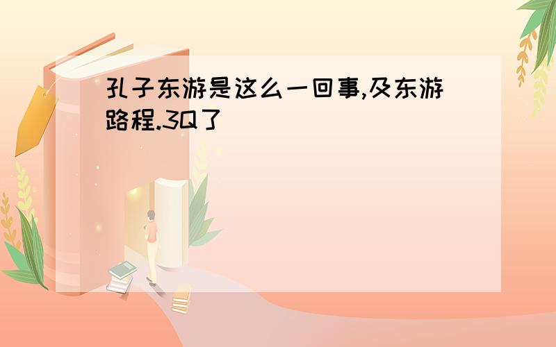 孔子东游是这么一回事,及东游路程.3Q了