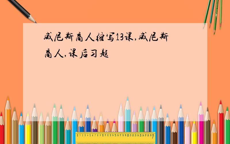 威尼斯商人缩写13课,威尼斯商人,课后习题