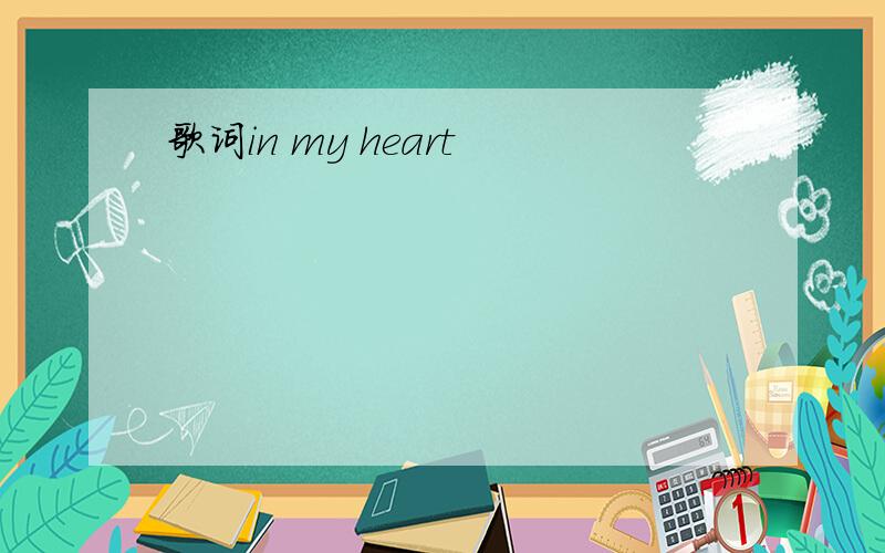 歌词in my heart