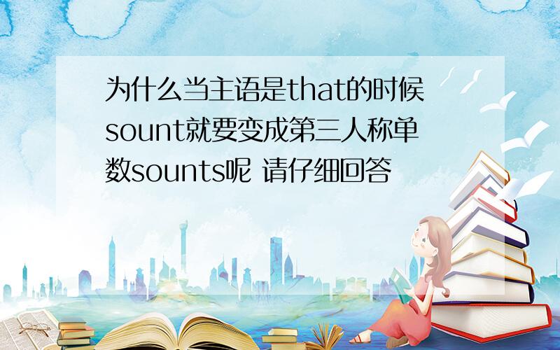 为什么当主语是that的时候sount就要变成第三人称单数sounts呢 请仔细回答