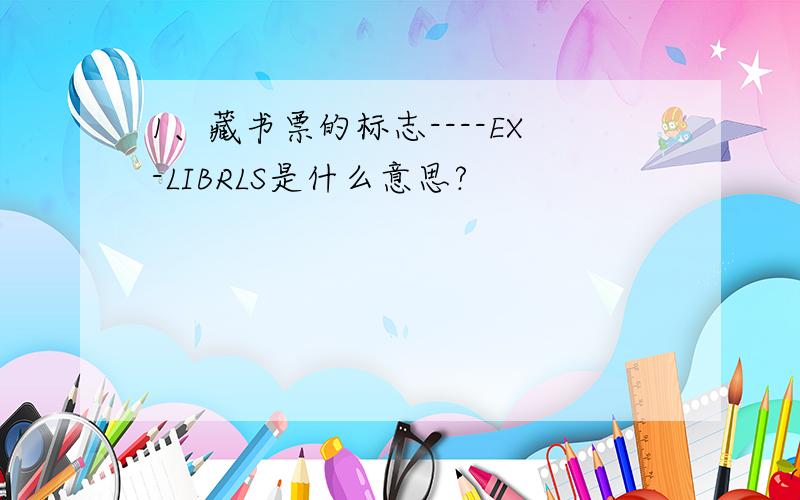 1、藏书票的标志----EX-LIBRLS是什么意思?