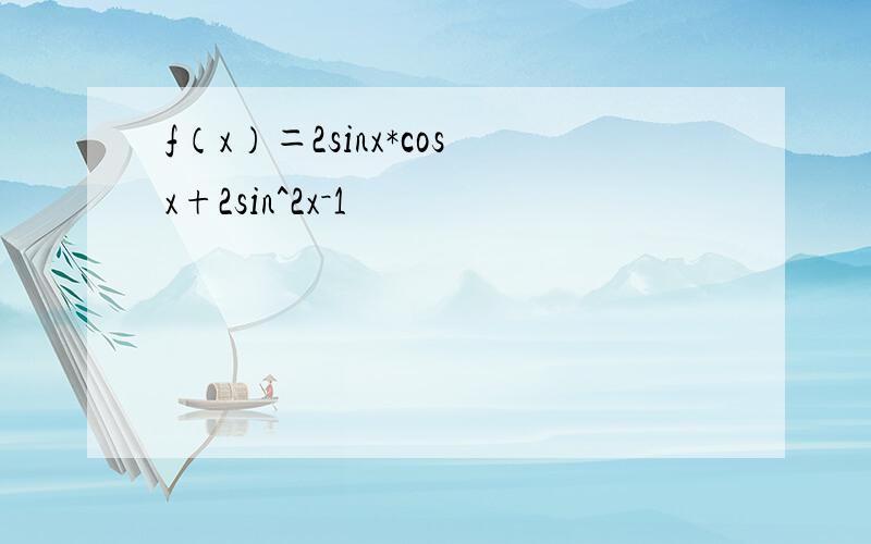 f（x）＝2sinx*cosx+2sin^2x－1