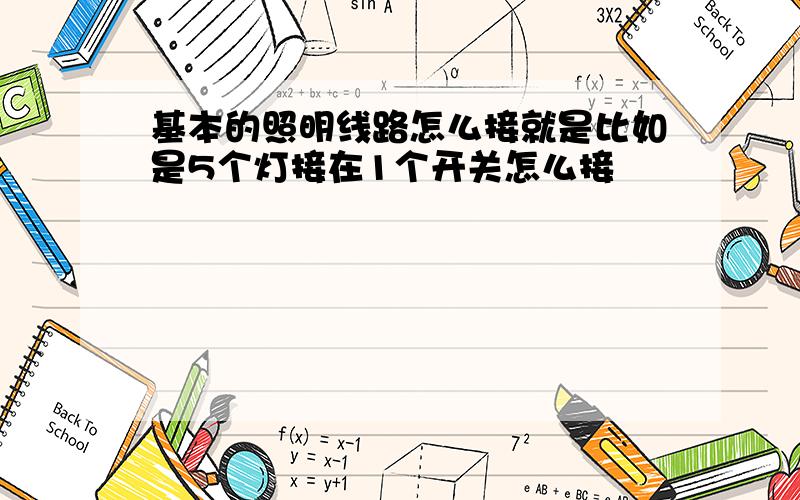 基本的照明线路怎么接就是比如是5个灯接在1个开关怎么接