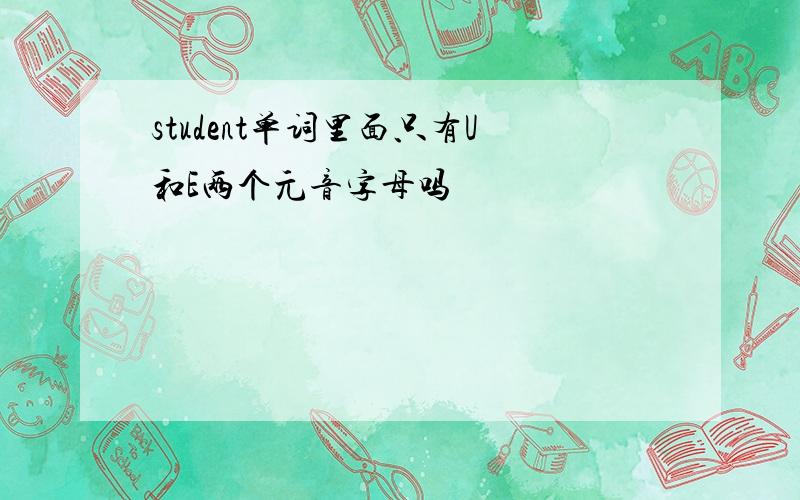 student单词里面只有U和E两个元音字母吗