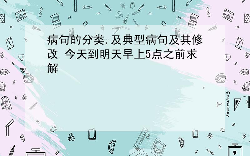 病句的分类,及典型病句及其修改 今天到明天早上5点之前求解