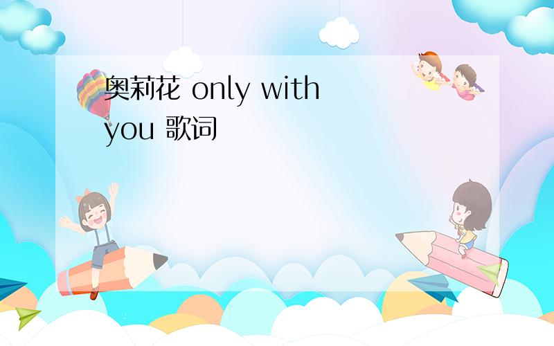 奥莉花 only with you 歌词