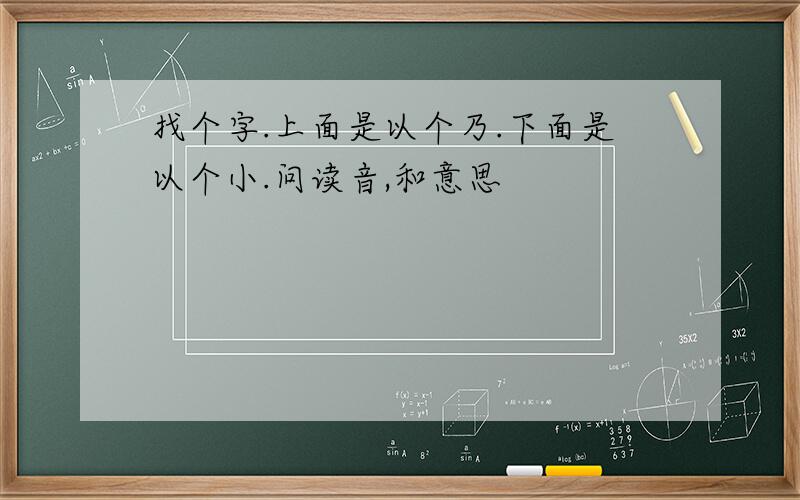 找个字.上面是以个乃.下面是以个小.问读音,和意思