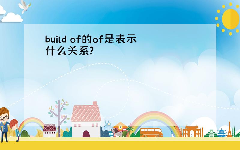 build of的of是表示什么关系?