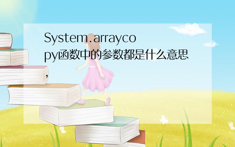 System.arraycopy函数中的参数都是什么意思,