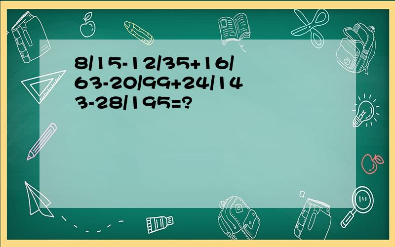 8/15-12/35+16/63-20/99+24/143-28/195=?