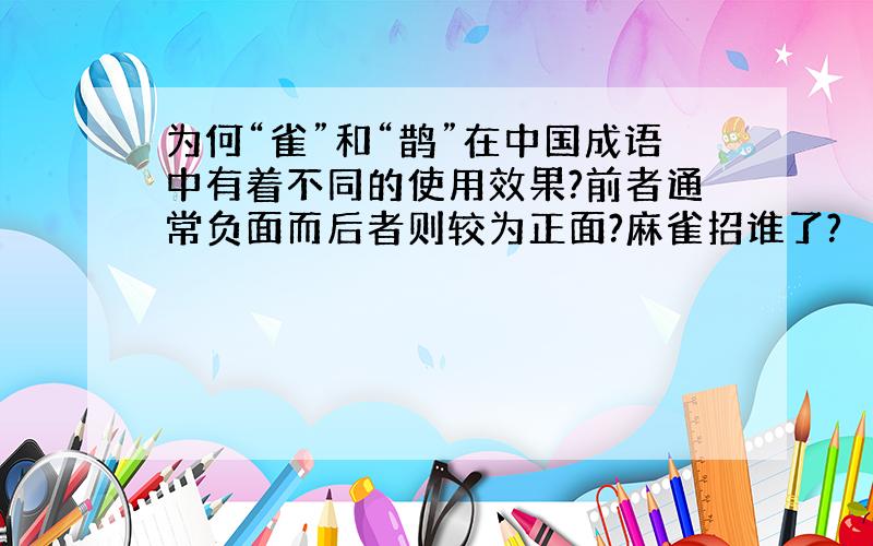 为何“雀”和“鹊”在中国成语中有着不同的使用效果?前者通常负面而后者则较为正面?麻雀招谁了?