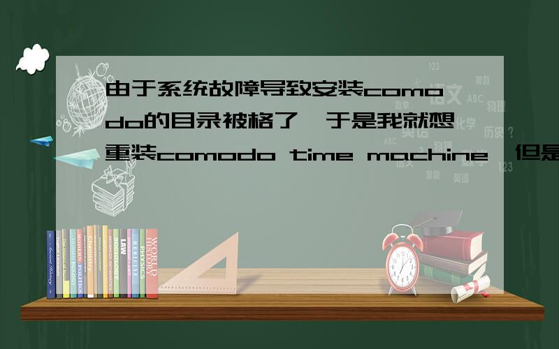 由于系统故障导致安装comodo的目录被格了,于是我就想重装comodo time machine,但是安装时总提示重启