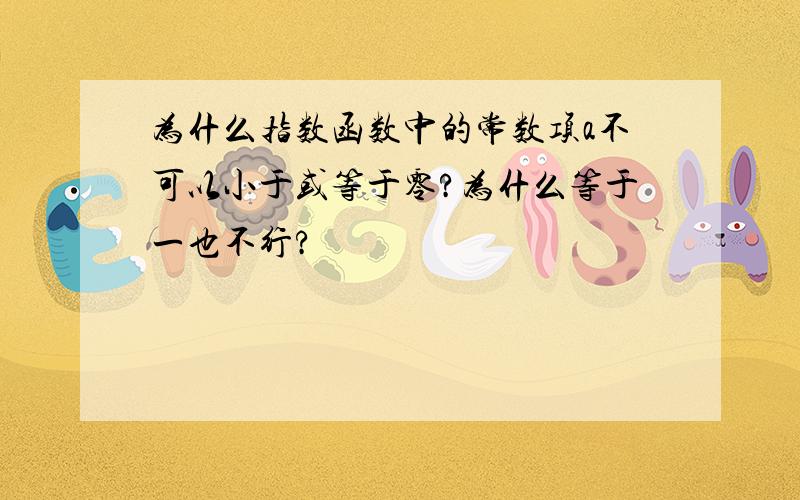 为什么指数函数中的常数项a不可以小于或等于零?为什么等于一也不行?