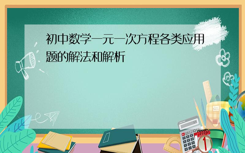 初中数学一元一次方程各类应用题的解法和解析