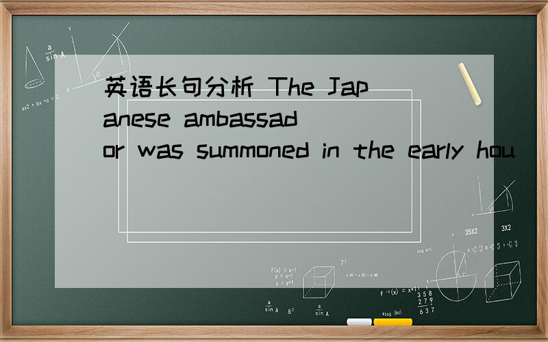 英语长句分析 The Japanese ambassador was summoned in the early hou