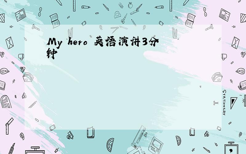 My hero 英语演讲3分钟