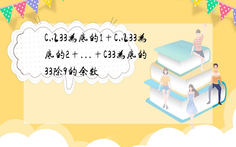 C以33为底的1+C以33为底的2+...+C33为底的33除9的余数