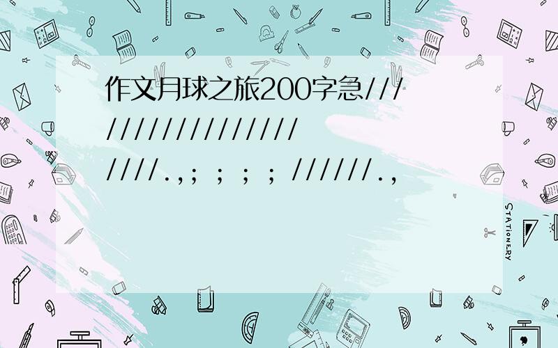 作文月球之旅200字急/////////////////////.,；；；；//////.,