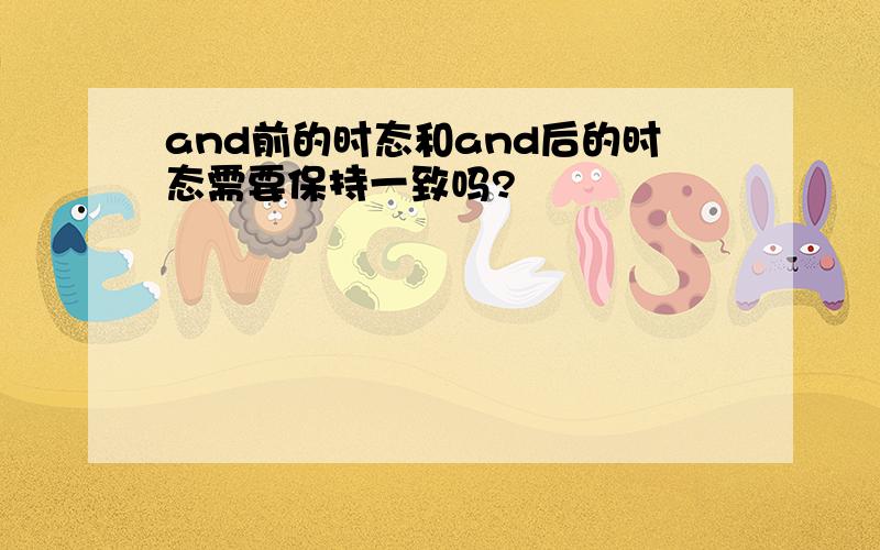 and前的时态和and后的时态需要保持一致吗?