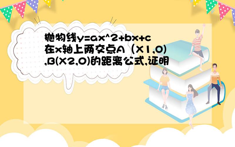 抛物线y=ax^2+bx+c在x轴上两交点A（X1,O),B(X2,0)的距离公式,证明