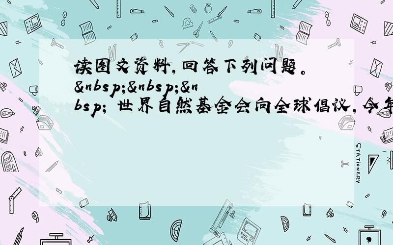 读图文资料，回答下列问题。     世界自然基金会向全球倡议，今年3月28日20时30分至