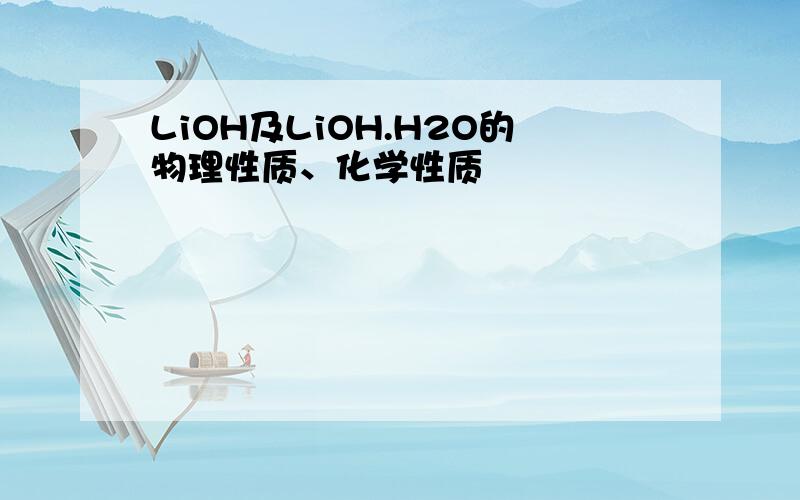 LiOH及LiOH.H2O的物理性质、化学性质