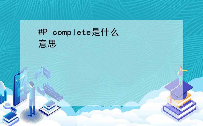 #P-complete是什么意思