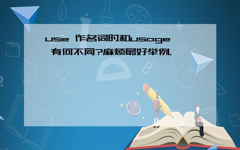 use 作名词时和usage 有何不同?麻烦最好举例.