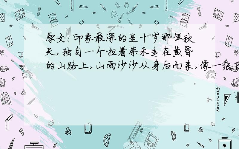 原文：印象最深的是十岁那年秋天,独自一个担着柴禾走在黄昏的山路上,山雨沙沙从身后而来,像一张阴暗之网,一下子就将我罩进去