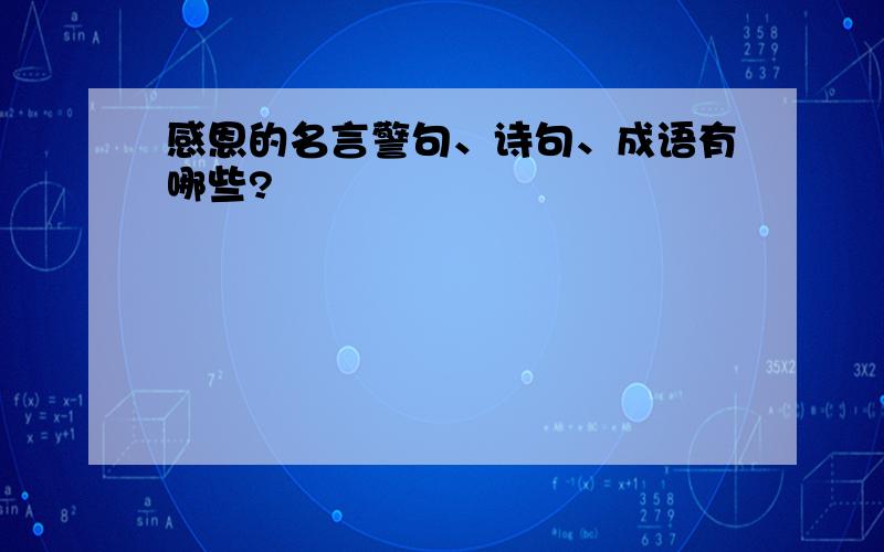 感恩的名言警句、诗句、成语有哪些?