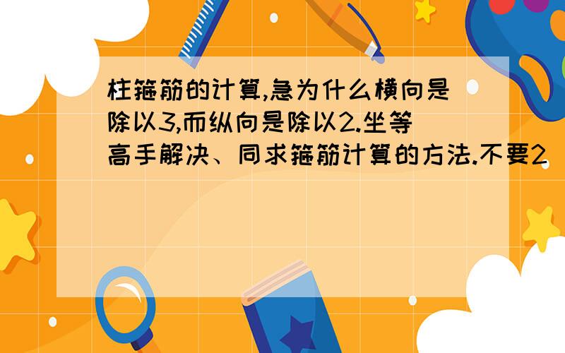 柱箍筋的计算,急为什么横向是除以3,而纵向是除以2.坐等高手解决、同求箍筋计算的方法.不要2（B-2C+H-2C）+2*