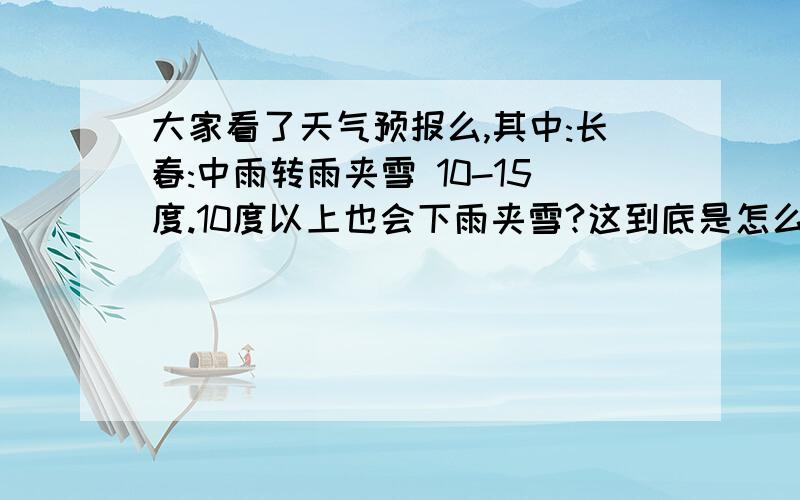 大家看了天气预报么,其中:长春:中雨转雨夹雪 10-15度.10度以上也会下雨夹雪?这到底是怎么回事?