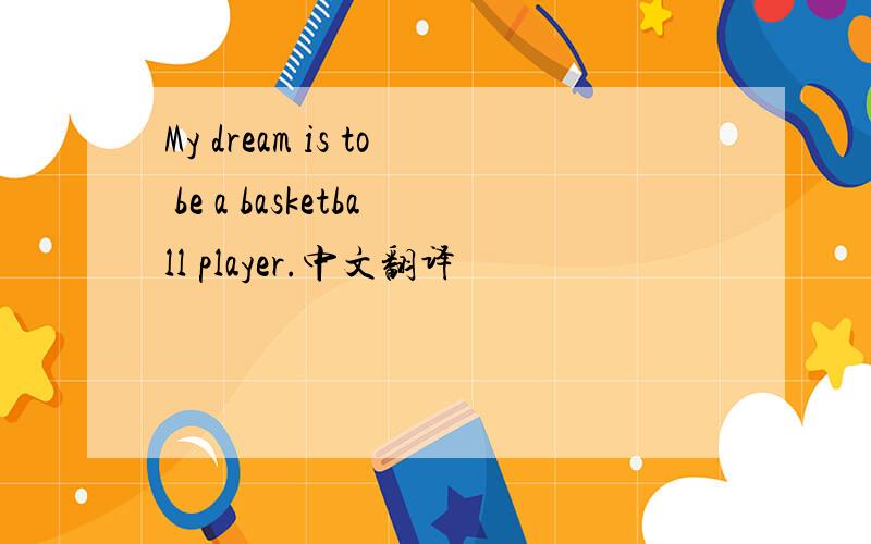 My dream is to be a basketball player.中文翻译