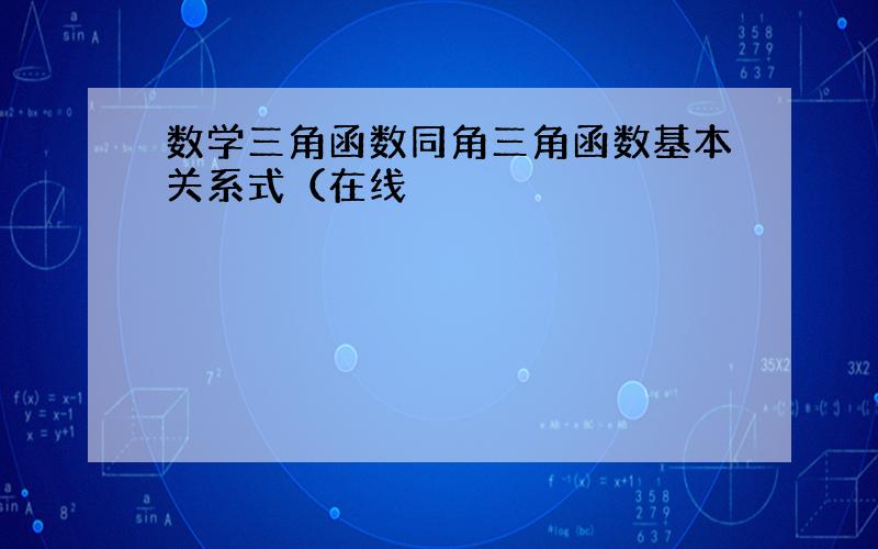 数学三角函数同角三角函数基本关系式（在线